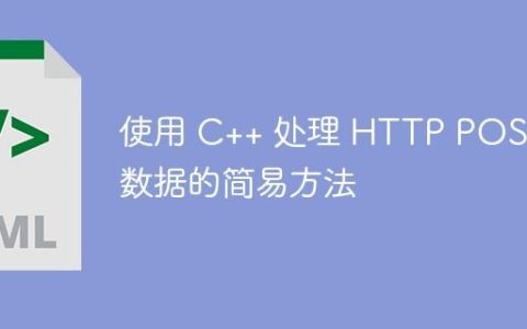 使用 C++ 处理 HTTP POST 数据的简易方法