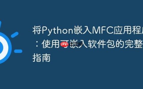 将Python嵌入MFC应用程序：使用可嵌入软件包的完整指南