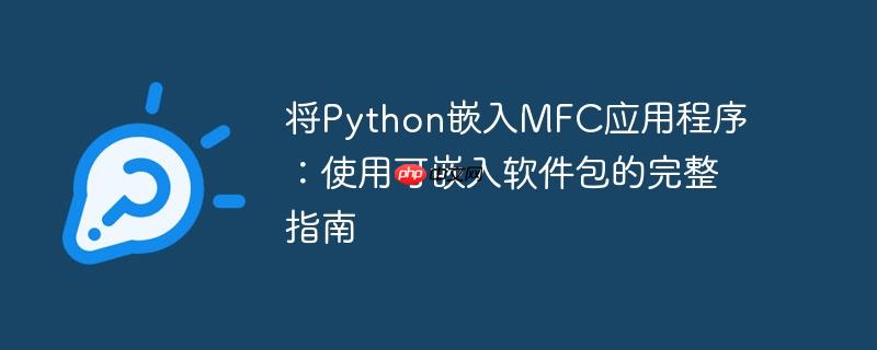 将python嵌入mfc应用程序:使用可嵌入软件包的完整指南
