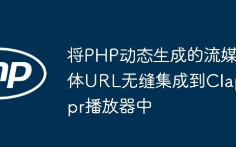 将PHP动态生成的流媒体URL无缝集成到Clappr播放器中