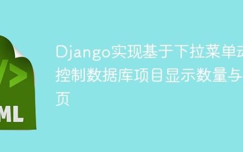 Django实现基于下拉菜单动态控制数据库项目显示数量与分页