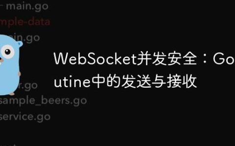 WebSocket并发安全：Go Routine中的发送与接收