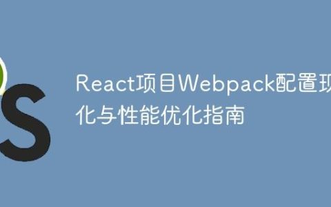 React项目Webpack配置现代化与性能优化指南