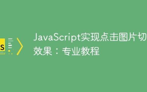 JavaScript实现点击图片切换效果：专业教程