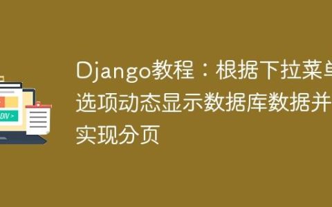 Django教程：根据下拉菜单选项动态显示数据库数据并实现分页
