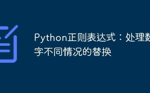 Python正则表达式：处理数字不同情况的替换