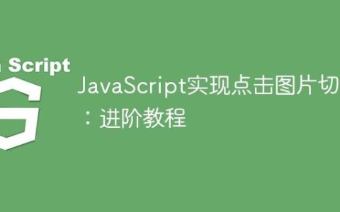 JavaScript实现点击图片切换：进阶教程