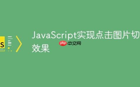 JavaScript实现点击图片切换效果