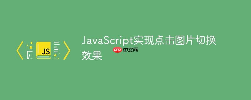 javascript实现点击图片切换效果
