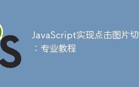 JavaScript实现点击图片切换：专业教程