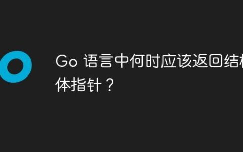 Go 语言中何时应该返回结构体指针？