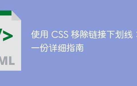使用 CSS 移除链接下划线：一份详细指南