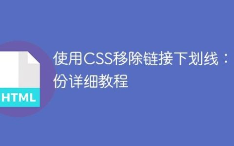 使用CSS移除链接下划线：一份详细教程