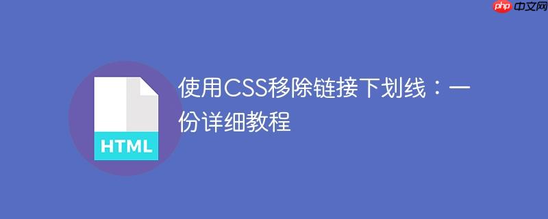 使用css移除链接下划线:一份详细教程
