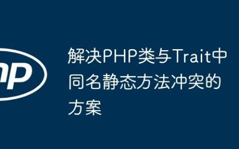 解决PHP类与Trait中同名静态方法冲突的方案