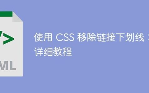 使用 CSS 移除链接下划线：详细教程