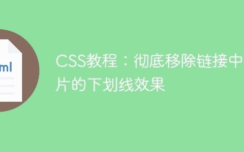 CSS教程：彻底移除链接中图片的下划线效果