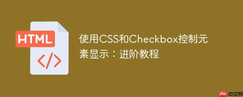 使用css和checkbox控制元素显示：进阶教程