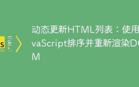 动态更新HTML列表：使用JavaScript排序并重新渲染DOM