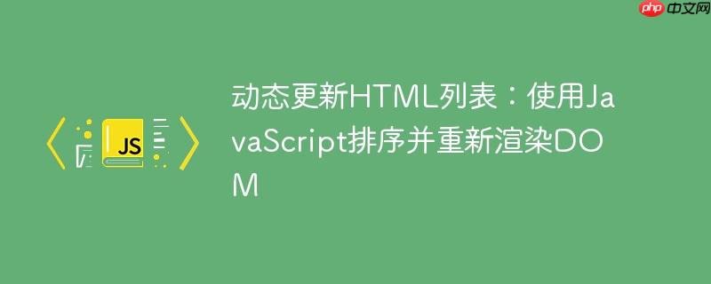 动态更新HTML列表:使用JavaScript排序并重新渲染DOM