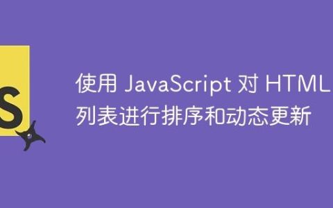 使用 JavaScript 对 HTML 列表进行排序和动态更新