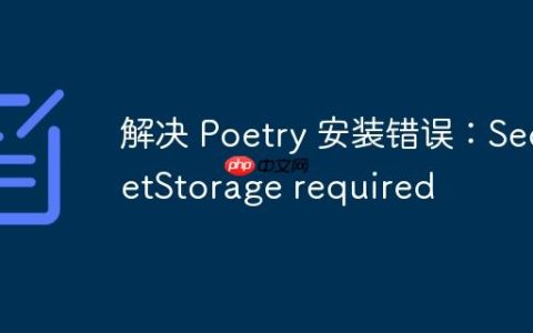 解决 Poetry 安装错误：SecretStorage required