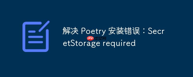 解决 poetry 安装错误:secretstorage required