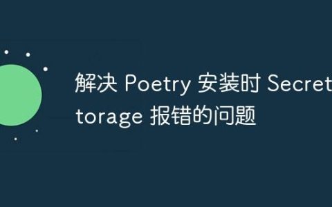 解决 Poetry 安装时 SecretStorage 报错的问题