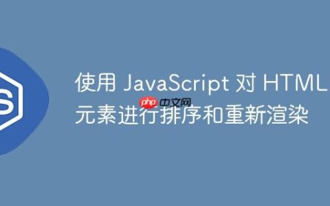 使用 JavaScript 对 HTML 元素进行排序和重新渲染