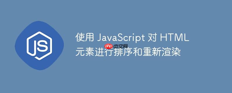 使用 javascript 对 html 元素进行排序和重新渲染