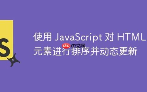 使用 JavaScript 对 HTML 元素进行排序并动态更新