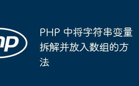 PHP 中将字符串变量拆解并放入数组的方法