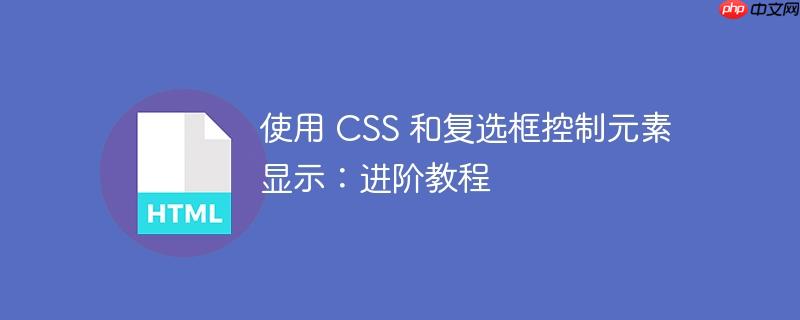 使用 css 和复选框控制元素显示：进阶教程