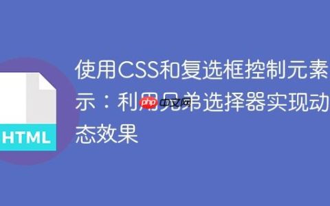 使用CSS和复选框控制元素显示：利用兄弟选择器实现动态效果