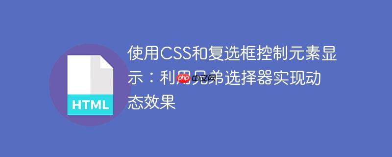 使用css和复选框控制元素显示:利用兄弟选择器实现动态效果