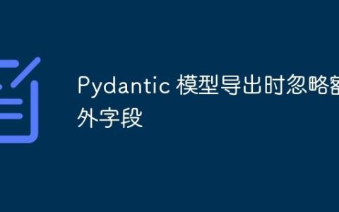 Pydantic 模型导出时忽略额外字段