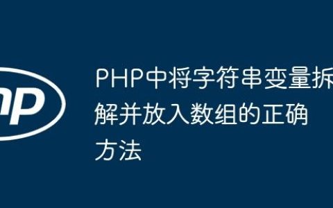 PHP中将字符串变量拆解并放入数组的正确方法