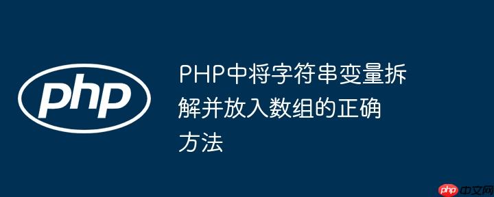 php中将字符串变量拆解并放入数组的正确方法
