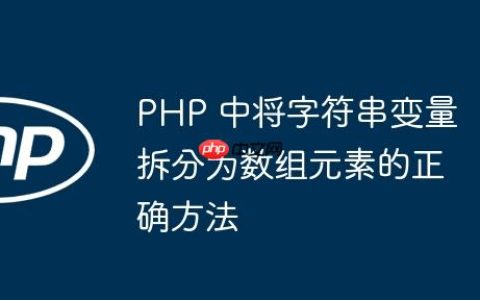 PHP 中将字符串变量拆分为数组元素的正确方法