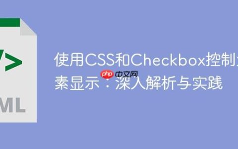 使用CSS和Checkbox控制元素显示：深入解析与实践