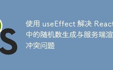 使用 useEffect 解决 React 中的随机数生成与服务端渲染冲突问题