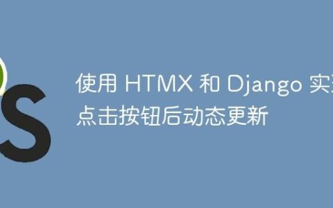 使用 HTMX 和 Django 实现点击按钮后动态更新