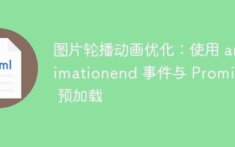 图片轮播动画优化：使用 animationend 事件与 Promise 预加载