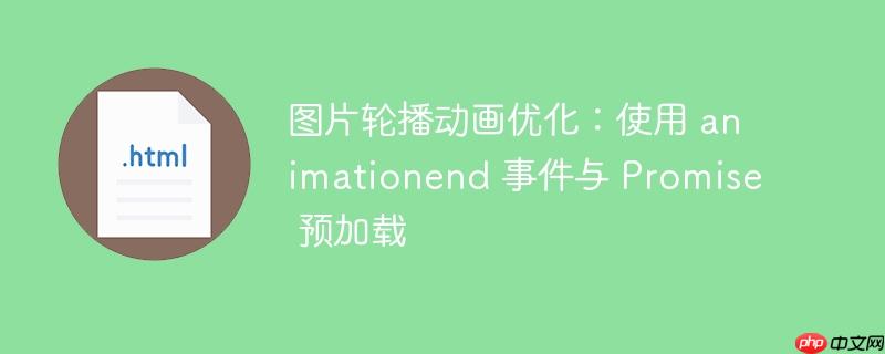 图片轮播动画优化:使用 animationend 事件与 promise 预加载