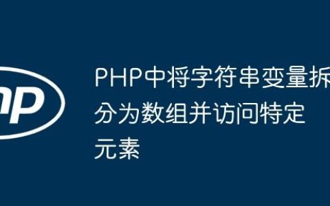 PHP中将字符串变量拆分为数组并访问特定元素