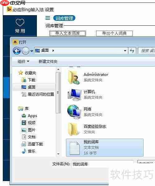 必应输入法导入自定义词库教程