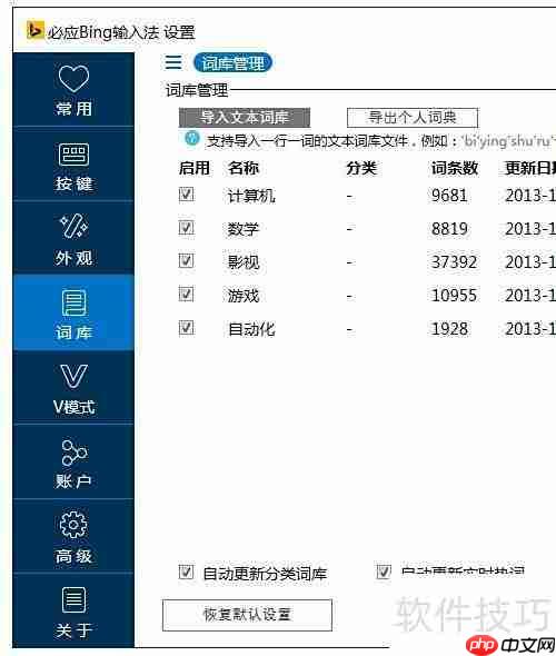 必应输入法导入自定义词库教程