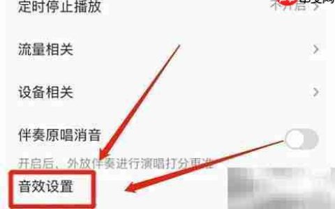 全民K歌录音棚环绕音效开启方法