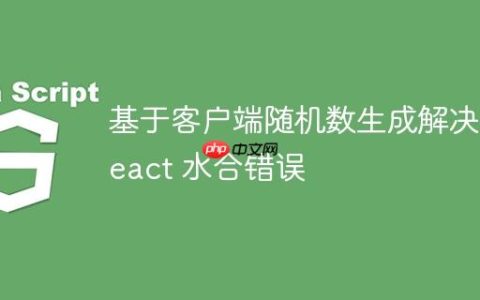 基于客户端随机数生成解决 React 水合错误