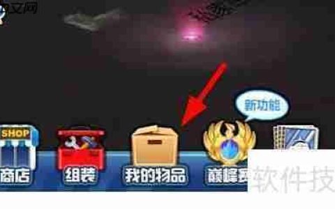 QQ抢车位变形车礼包开启方法